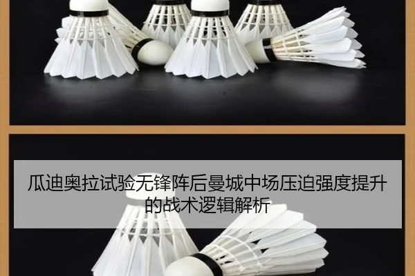 瓜迪奥拉试验无锋阵后曼城中场压迫强度提升的战术逻辑解析