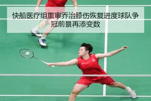 快船医疗组重审乔治膝伤恢复进度球队争冠前景再添变数