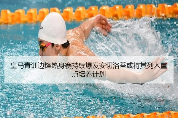 皇马青训边锋热身赛持续爆发安切洛蒂或将其列入重点培养计划